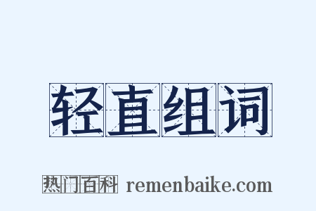 轻直组词是什么意思的图片